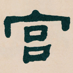 何绍基宫书法图片