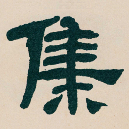 何绍基集书法图片