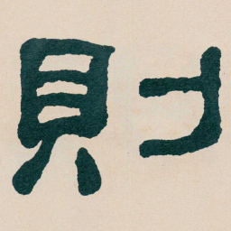 何绍基則书法图片