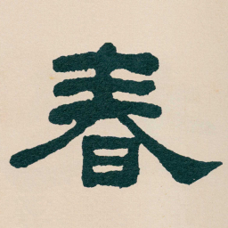 何绍基春书法图片