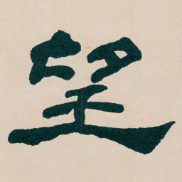 何绍基望书法图片