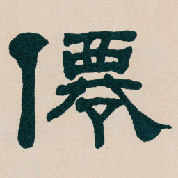 何绍基僊书法图片