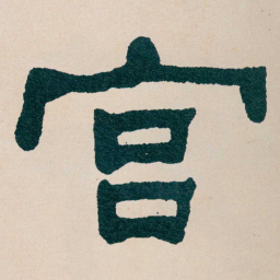 何绍基宫书法图片