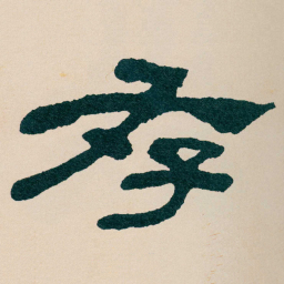 何绍基存书法图片