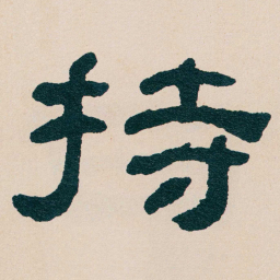 何绍基持书法图片