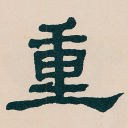 何绍基重书法图片
