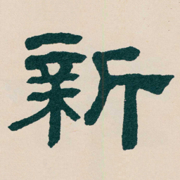 何绍基新书法图片