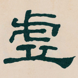 何绍基虛书法图片