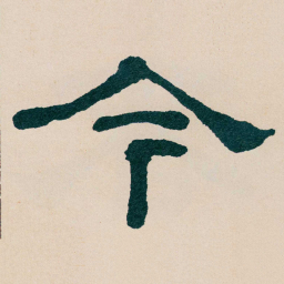 何绍基今书法图片