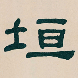 何绍基垣书法图片