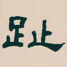 何绍基趾书法图片