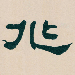 何绍基兆书法图片