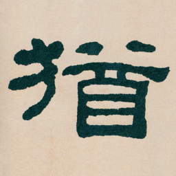 何绍基猶书法图片