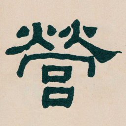 何绍基營书法图片