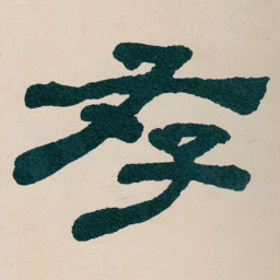 何绍基存书法图片