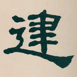 何绍基䢖书法图片
