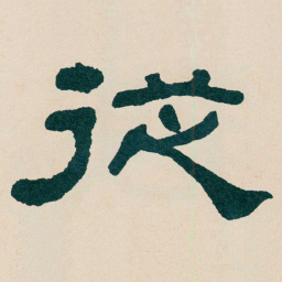 何绍基従书法图片