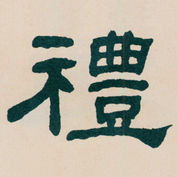 何绍基禮书法图片