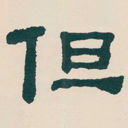 何绍基但书法图片