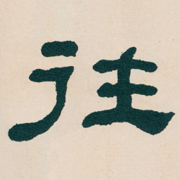 何绍基往书法图片