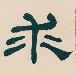 何绍基求书法图片