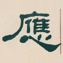 何绍基應书法图片