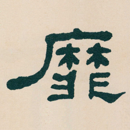 何绍基靡书法图片