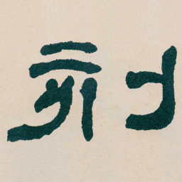 何绍基刻书法图片