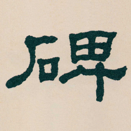 何绍基碑书法图片