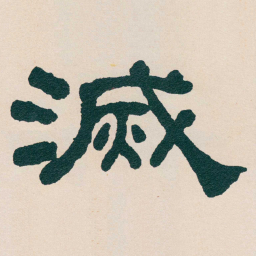 何绍基滅书法图片