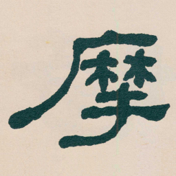 何绍基摩书法图片