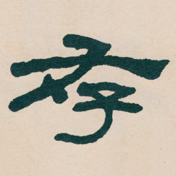 何绍基存书法图片
