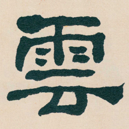 何绍基雲书法图片