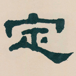 何绍基定书法图片