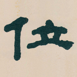 何绍基位书法图片