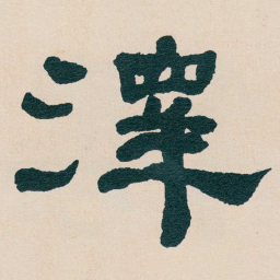 何绍基澤书法图片