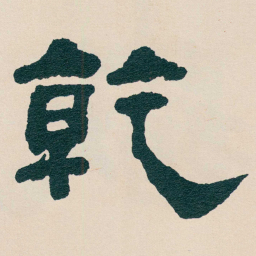 何绍基乾书法图片