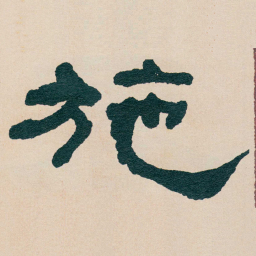 何绍基施书法图片