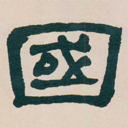 何绍基國书法图片