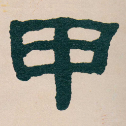 何绍基甲书法图片