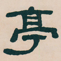 何绍基亭书法图片