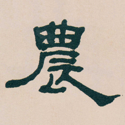 何绍基農书法图片