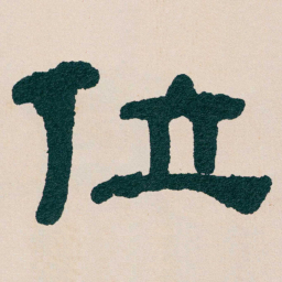 何绍基位书法图片