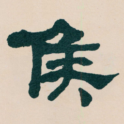 何绍基矦书法图片