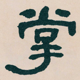 何绍基掌书法图片