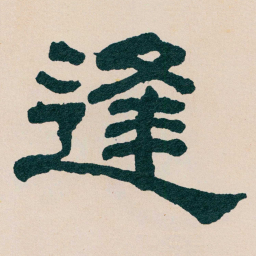 何绍基逢书法图片