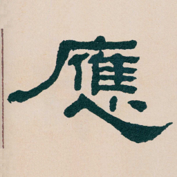 何绍基應书法图片