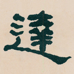 何绍基達书法图片