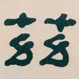 何绍基茲书法图片