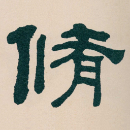 何绍基脩书法图片